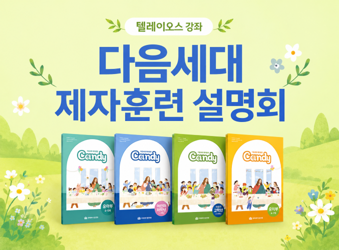 1기 다음세대 제자훈련 설명회 <br>▶등록중